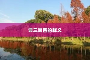 调三窝四的释义