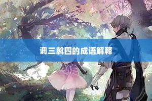 调三斡四的成语解释