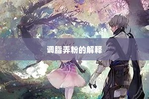调脂弄粉的解释