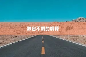 跌宕不羁的解释
