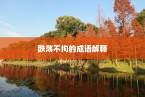 跌荡不拘的成语解释