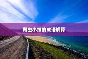 雕虫小技的成语解释