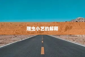雕虫小艺的解释