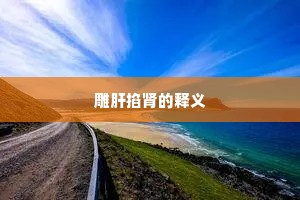 雕肝掐肾的释义