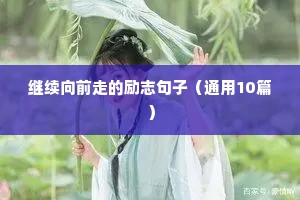 简短的励志人生格言 八（精选50句）
