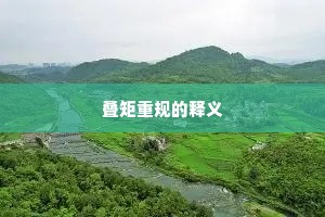 叠矩重规的释义
