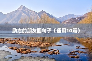 简短的励志人生格言 六（精选100句）