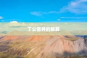 丁公凿井的解释