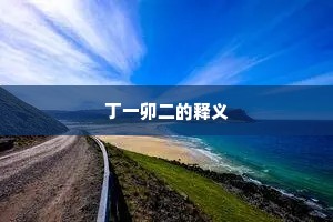 丁一卯二的释义