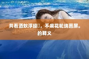 路头且要正，莫踏船两舷。的解释