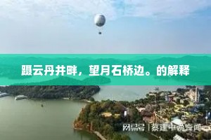 吾行殊坎坷，此地极淹留。上一句是什么？