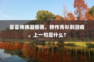腐陈点化为珍玩，翡翠鹪鹩入罻罗。出自哪首诗？