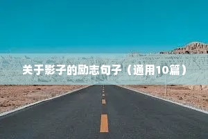 简短的励志人生格言 五（精选99句）