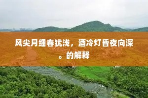神清和月写，香远隔烟知。的意思及出处