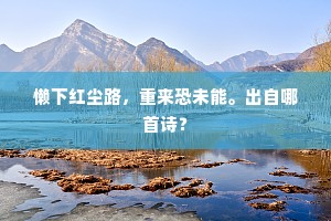惊心梦境檀槐战，屈指乡园秫稻秋。的解释
