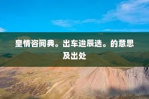 受降当夜半，飞捷入春明。下一句是什么？