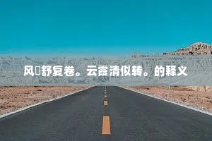 桀傲不驯的解释
