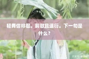兰阇兰阇一弹指，高鼻人人俱喜欢。下一句是什么？