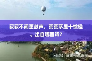 黯淡安争席，徘徊罢鼓琴。出自哪首诗？