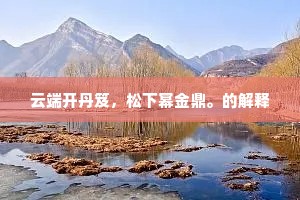国耻尚未雪，骥足俄惊奔。下一句是什么？