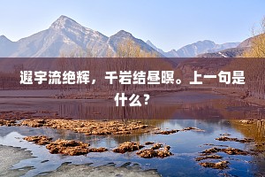 霸略师黄石，大计当鸿门。上一句是什么？