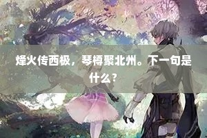 一旦君臣中，夺宗物论喧。下一句是什么？