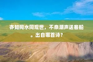 混茫一气凝，罡风不能飏。上一句是什么？