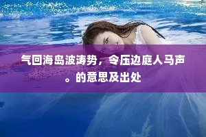 雁避燕山雪，人经邺地秋。的解释