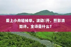 平羌策自良，改土事为创。上一句是什么？