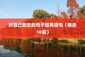 给自己打气加油的励志话语 四（精选100句）