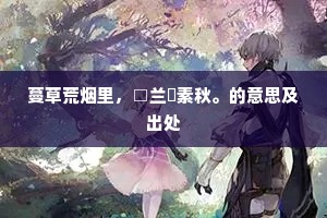 休教伯图启，敢与王师抗。的释义
