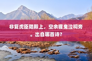 燕京楼榭倚东风，春日凭高感慨同。的释义