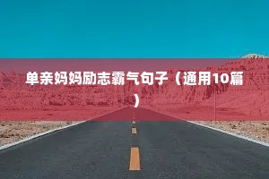经典的人生励志语录 八