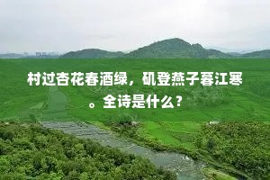 乡国更伤千里目，夕阳何处送飞鸿。下一句是什么？