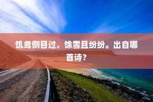 柴门尽日人稀到，山叶无风自飞堕。的解释