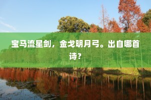 最念弱小弟，糊口委吏间。上一句是什么？