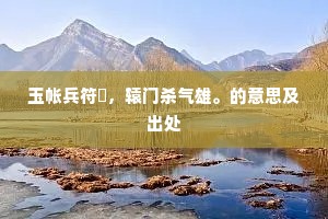 寒暑不假息，后罢往必先。的解释