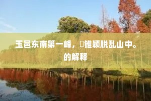 如山度黑影，猛溅蛟龙涎。的释义