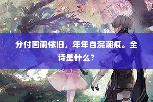 臣精实销亡，志事何有焉。下一句是什么？