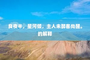 危坐揽群秀，天风吹布袍。的意思及出处