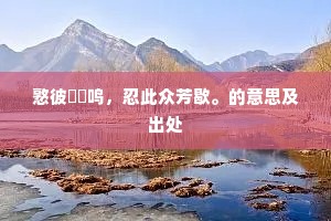 谁怜今仲蔚，此下有蓬蒿。的解释