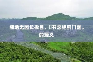 有井犹名贾太傅，无人不祭李潭州。的意思及出处