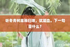 下视群儿愚，争端王正月。的解释