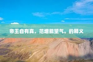 瓠俎桑弧莅旧盟，天将吾道寄山林。下一句是什么？
