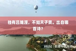 海上苏卿今白发，山中杜甫老丹心。上一句是什么？