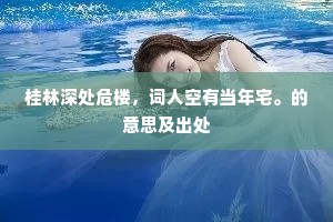 寂寂幽芳烂漫开，凄然凝望锦云堆。的意思及出处