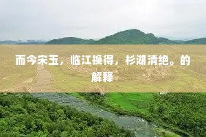 岂堪别后伤千忆，莫若花前醉一回。出自哪首诗？