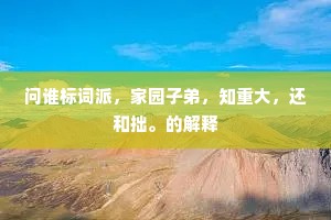 吟笺空洒泪痕满，惆怅谁怜楚客才。下一句是什么？