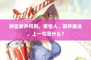 连朝欲作送公诗，以颂悬知孰愈规。上一句是什么？