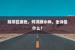 妾身娼家贱，上蒙贵官眷。全诗是什么？